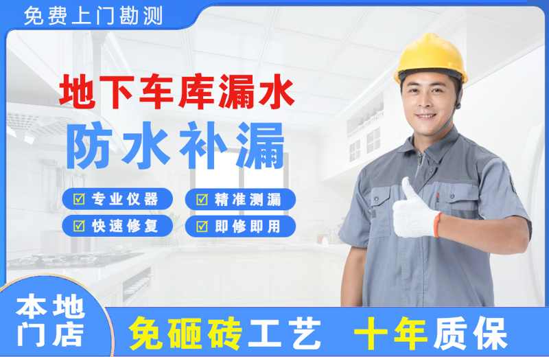 沁水地下车库漏水维修